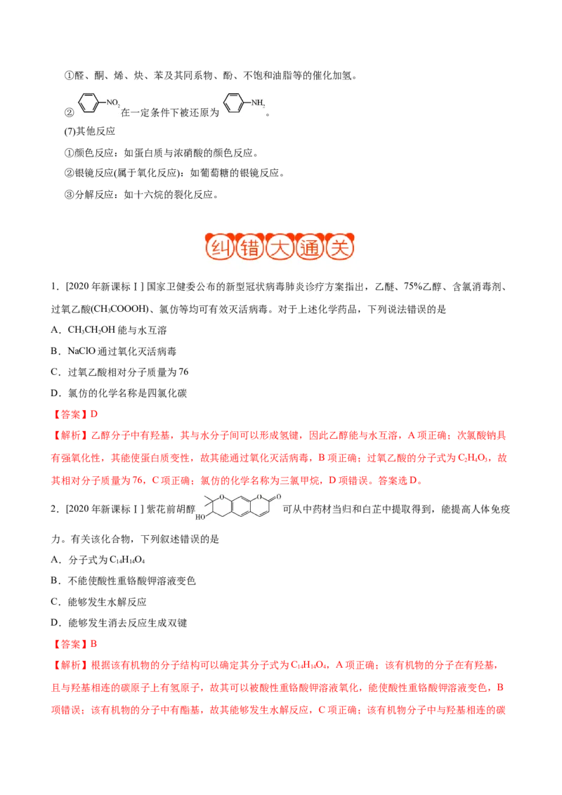 专题09常见有机物及其应用&mdash;&mdash;备战2021年高考化学纠错笔记（教师版含解析）_05高考化学_新高考复习资料_2023年新高考资料_一轮复习_2023年新高考大一轮复习讲义