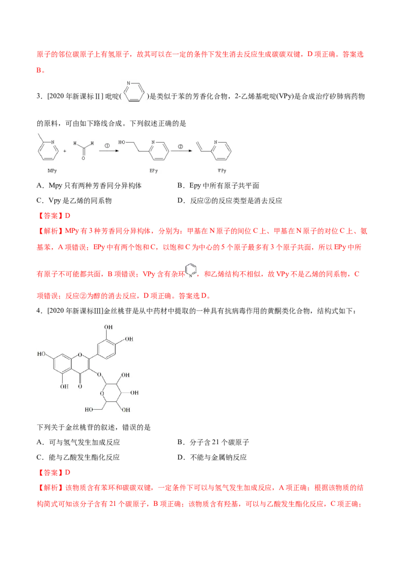 专题09常见有机物及其应用&mdash;&mdash;备战2021年高考化学纠错笔记（教师版含解析）_05高考化学_新高考复习资料_2023年新高考资料_一轮复习_2023年新高考大一轮复习讲义