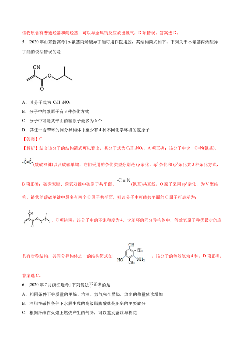 专题09常见有机物及其应用&mdash;&mdash;备战2021年高考化学纠错笔记（教师版含解析）_05高考化学_新高考复习资料_2023年新高考资料_一轮复习_2023年新高考大一轮复习讲义