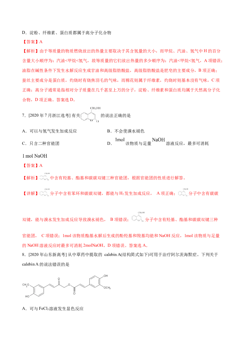 专题09常见有机物及其应用&mdash;&mdash;备战2021年高考化学纠错笔记（教师版含解析）_05高考化学_新高考复习资料_2023年新高考资料_一轮复习_2023年新高考大一轮复习讲义