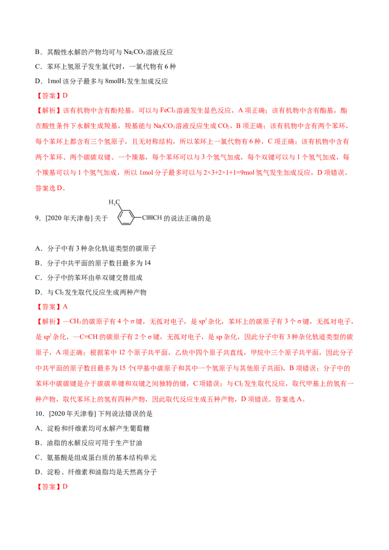 专题09常见有机物及其应用&mdash;&mdash;备战2021年高考化学纠错笔记（教师版含解析）_05高考化学_新高考复习资料_2023年新高考资料_一轮复习_2023年新高考大一轮复习讲义
