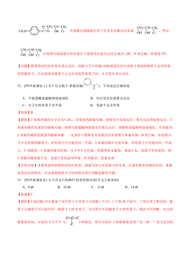 专题09常见有机物及其应用&mdash;&mdash;备战2021年高考化学纠错笔记（教师版含解析）_05高考化学_新高考复习资料_2023年新高考资料_一轮复习_2023年新高考大一轮复习讲义