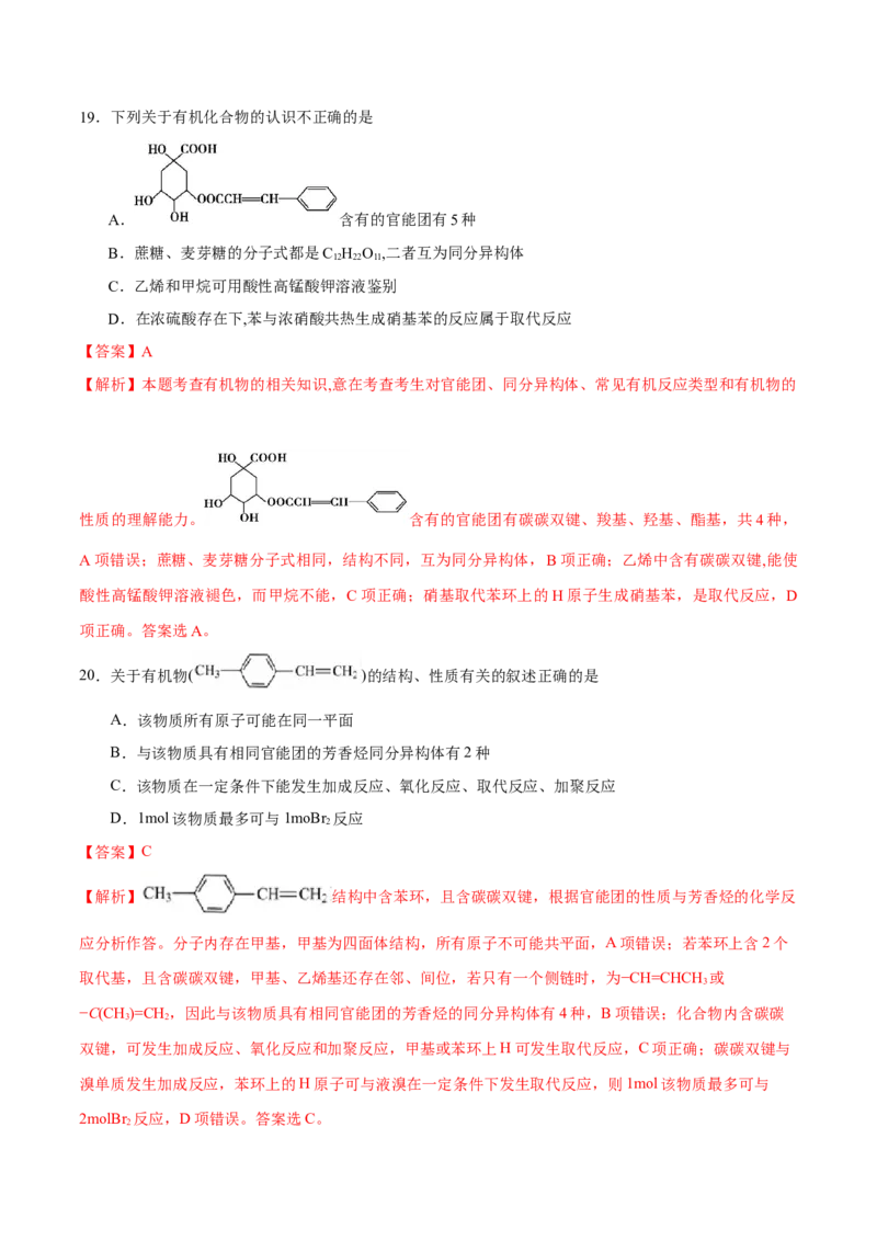 专题09常见有机物及其应用&mdash;&mdash;备战2021年高考化学纠错笔记（教师版含解析）_05高考化学_新高考复习资料_2023年新高考资料_一轮复习_2023年新高考大一轮复习讲义