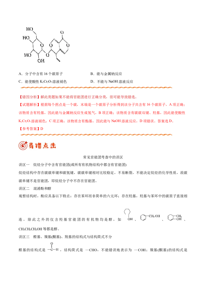 专题09常见有机物及其应用&mdash;&mdash;备战2021年高考化学纠错笔记（教师版含解析）_05高考化学_新高考复习资料_2023年新高考资料_一轮复习_2023年新高考大一轮复习讲义