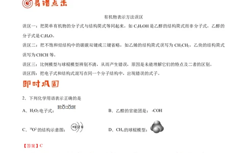 专题09常见有机物及其应用&mdash;&mdash;备战2021年高考化学纠错笔记（教师版含解析）_05高考化学_新高考复习资料_2023年新高考资料_一轮复习_2023年新高考大一轮复习讲义