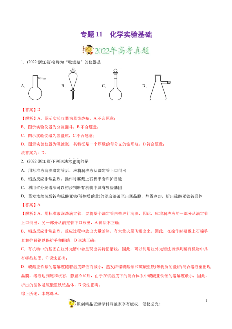 专题11化学实验基础-2022年高考真题和模拟题化学分专题训练（教师版含解析）_05高考化学_2024年新高考资料_1.2024一轮复习_赠2022年高考化学真题与模拟题分类训练