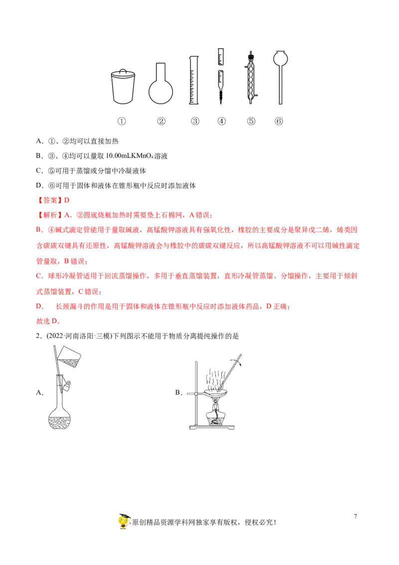 专题11化学实验基础-2022年高考真题和模拟题化学分专题训练（教师版含解析）_05高考化学_2024年新高考资料_1.2024一轮复习_赠2022年高考化学真题与模拟题分类训练