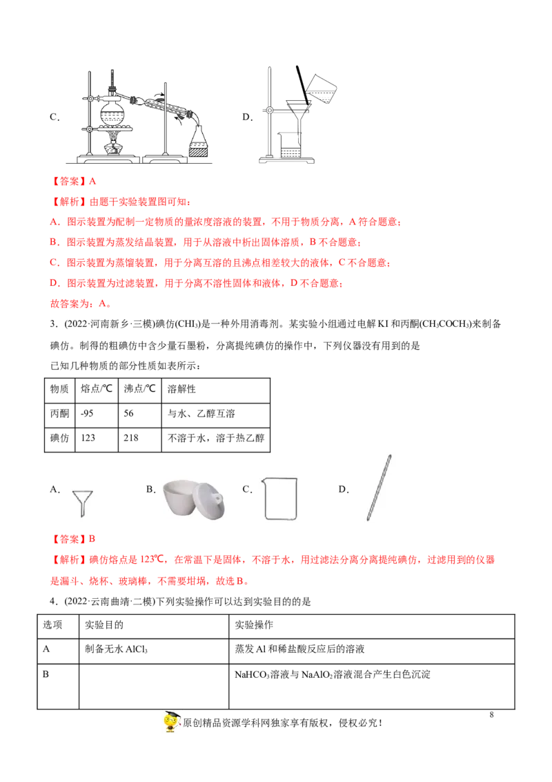 专题11化学实验基础-2022年高考真题和模拟题化学分专题训练（教师版含解析）_05高考化学_2024年新高考资料_1.2024一轮复习_赠2022年高考化学真题与模拟题分类训练