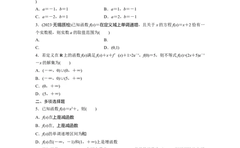 训练9　导数的概念与运算、导数与函数的单调性_2.2025数学总复习_2025年新高考资料_一轮复习_2025高考大一轮复习讲义+课件（完结）_2025高考大一轮复习数学（苏教版）_学生用书Word版文档