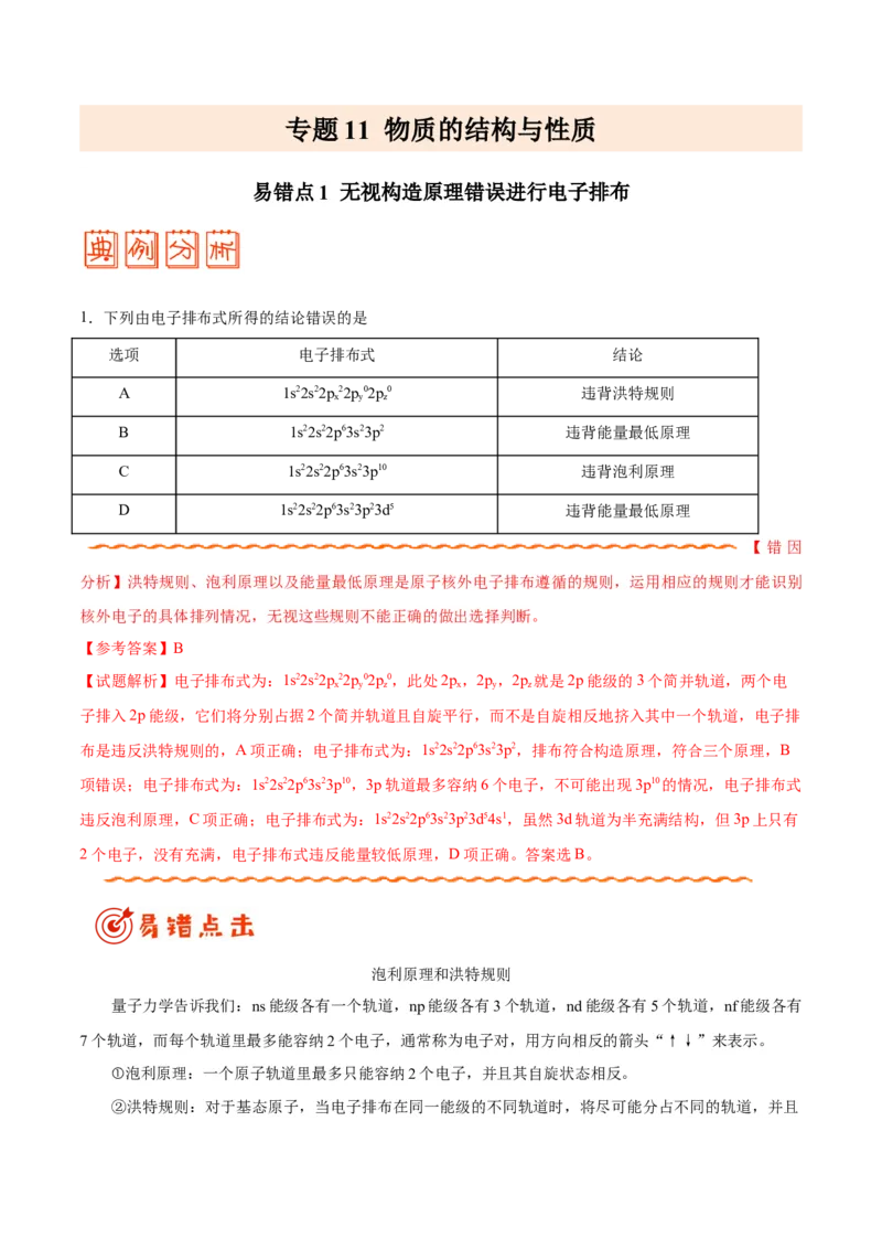 专题11物质结构与性质&mdash;&mdash;备战2021年高考化学纠错笔记（教师版含解析）_05高考化学_新高考复习资料_2023年新高考资料_一轮复习_2023年新高考大一轮复习讲义