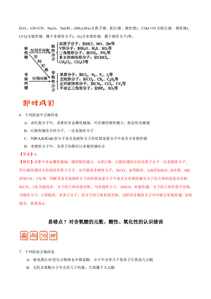 专题11物质结构与性质&mdash;&mdash;备战2021年高考化学纠错笔记（教师版含解析）_05高考化学_新高考复习资料_2023年新高考资料_一轮复习_2023年新高考大一轮复习讲义