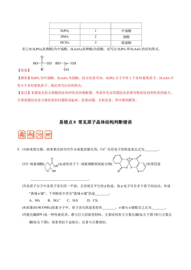 专题11物质结构与性质&mdash;&mdash;备战2021年高考化学纠错笔记（教师版含解析）_05高考化学_新高考复习资料_2023年新高考资料_一轮复习_2023年新高考大一轮复习讲义