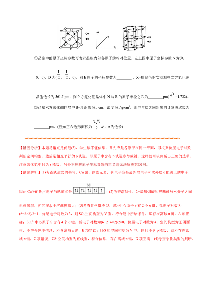 专题11物质结构与性质&mdash;&mdash;备战2021年高考化学纠错笔记（教师版含解析）_05高考化学_新高考复习资料_2023年新高考资料_一轮复习_2023年新高考大一轮复习讲义