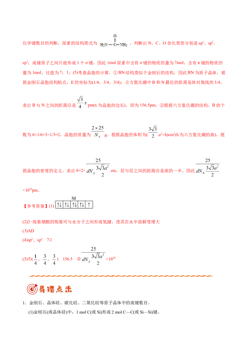 专题11物质结构与性质&mdash;&mdash;备战2021年高考化学纠错笔记（教师版含解析）_05高考化学_新高考复习资料_2023年新高考资料_一轮复习_2023年新高考大一轮复习讲义