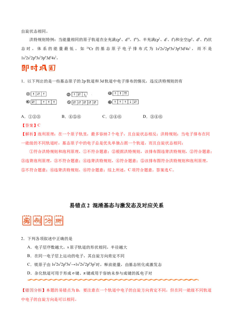 专题11物质结构与性质&mdash;&mdash;备战2021年高考化学纠错笔记（教师版含解析）_05高考化学_新高考复习资料_2023年新高考资料_一轮复习_2023年新高考大一轮复习讲义