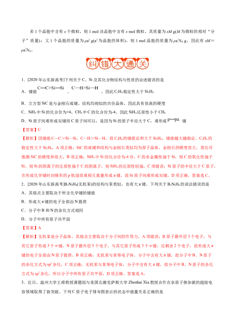 专题11物质结构与性质&mdash;&mdash;备战2021年高考化学纠错笔记（教师版含解析）_05高考化学_新高考复习资料_2023年新高考资料_一轮复习_2023年新高考大一轮复习讲义