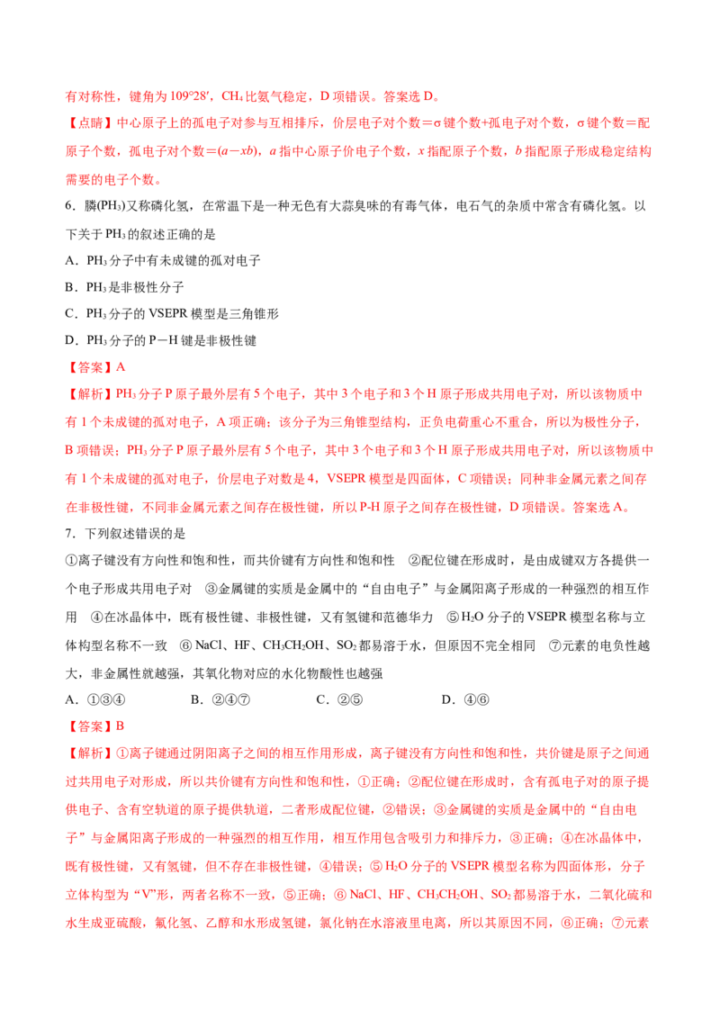 专题11物质结构与性质&mdash;&mdash;备战2021年高考化学纠错笔记（教师版含解析）_05高考化学_新高考复习资料_2023年新高考资料_一轮复习_2023年新高考大一轮复习讲义