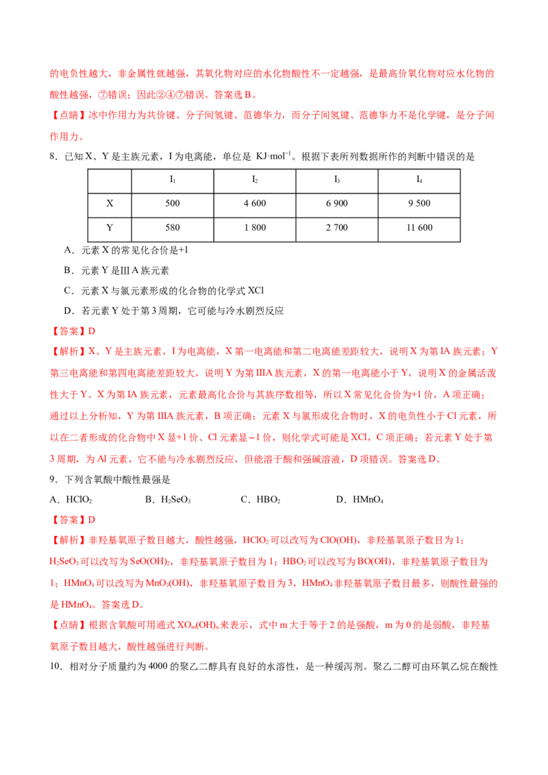 专题11物质结构与性质&mdash;&mdash;备战2021年高考化学纠错笔记（教师版含解析）_05高考化学_新高考复习资料_2023年新高考资料_一轮复习_2023年新高考大一轮复习讲义