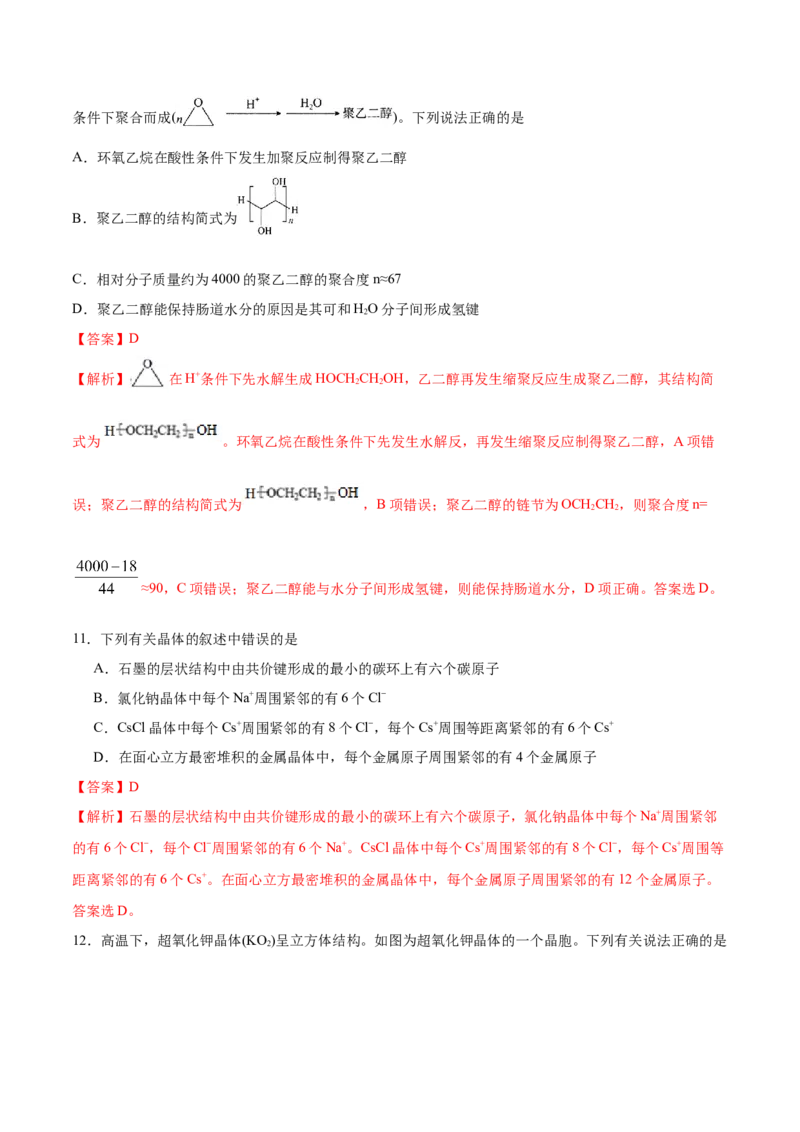 专题11物质结构与性质&mdash;&mdash;备战2021年高考化学纠错笔记（教师版含解析）_05高考化学_新高考复习资料_2023年新高考资料_一轮复习_2023年新高考大一轮复习讲义