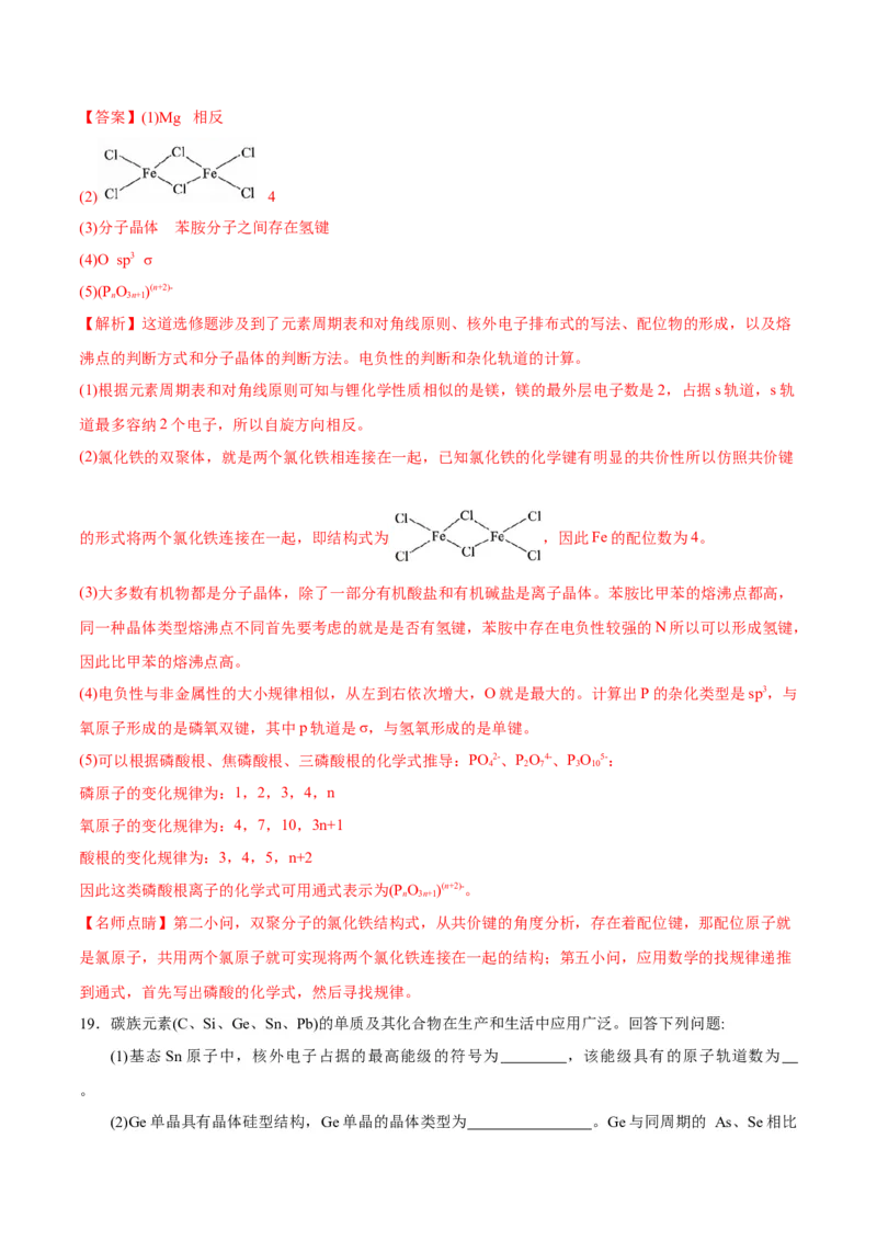 专题11物质结构与性质&mdash;&mdash;备战2021年高考化学纠错笔记（教师版含解析）_05高考化学_新高考复习资料_2023年新高考资料_一轮复习_2023年新高考大一轮复习讲义