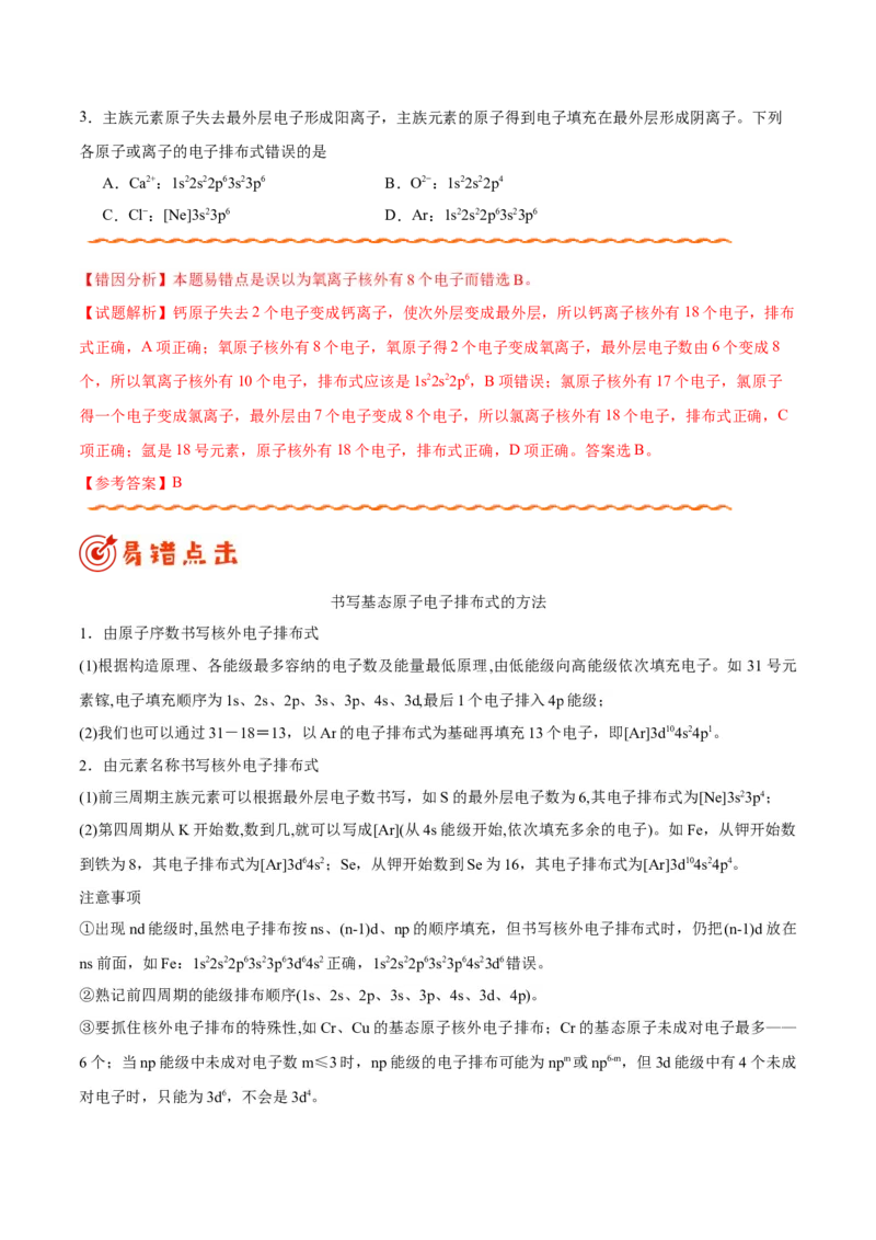 专题11物质结构与性质&mdash;&mdash;备战2021年高考化学纠错笔记（教师版含解析）_05高考化学_新高考复习资料_2023年新高考资料_一轮复习_2023年新高考大一轮复习讲义