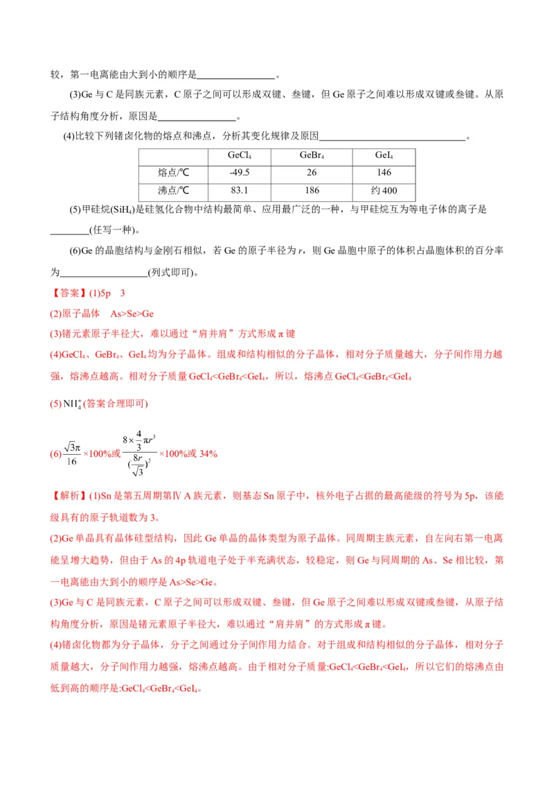专题11物质结构与性质&mdash;&mdash;备战2021年高考化学纠错笔记（教师版含解析）_05高考化学_新高考复习资料_2023年新高考资料_一轮复习_2023年新高考大一轮复习讲义