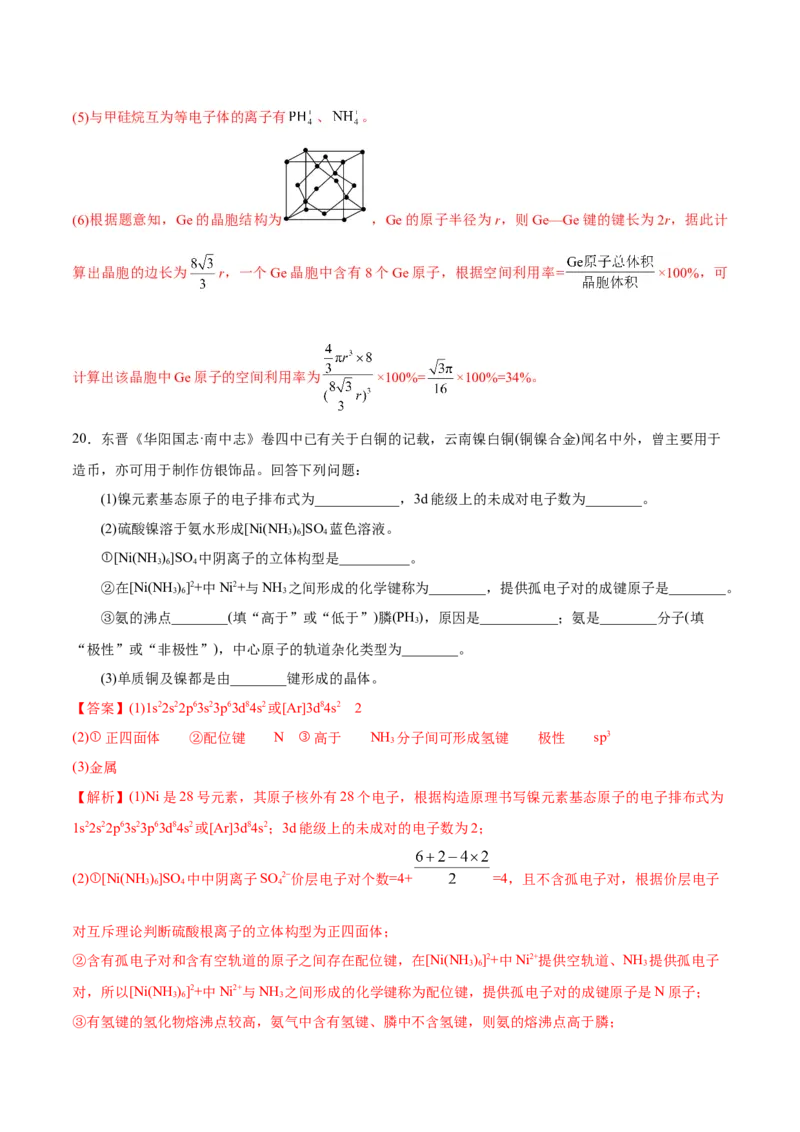 专题11物质结构与性质&mdash;&mdash;备战2021年高考化学纠错笔记（教师版含解析）_05高考化学_新高考复习资料_2023年新高考资料_一轮复习_2023年新高考大一轮复习讲义