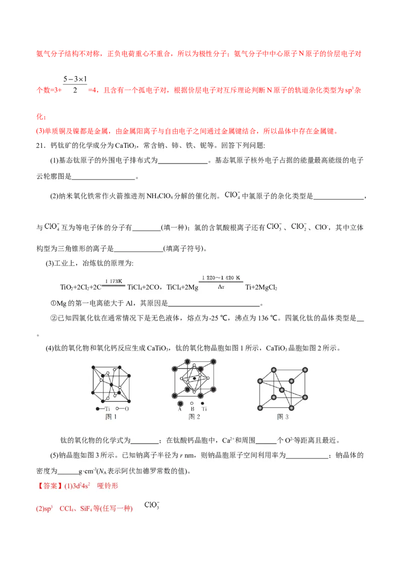 专题11物质结构与性质&mdash;&mdash;备战2021年高考化学纠错笔记（教师版含解析）_05高考化学_新高考复习资料_2023年新高考资料_一轮复习_2023年新高考大一轮复习讲义