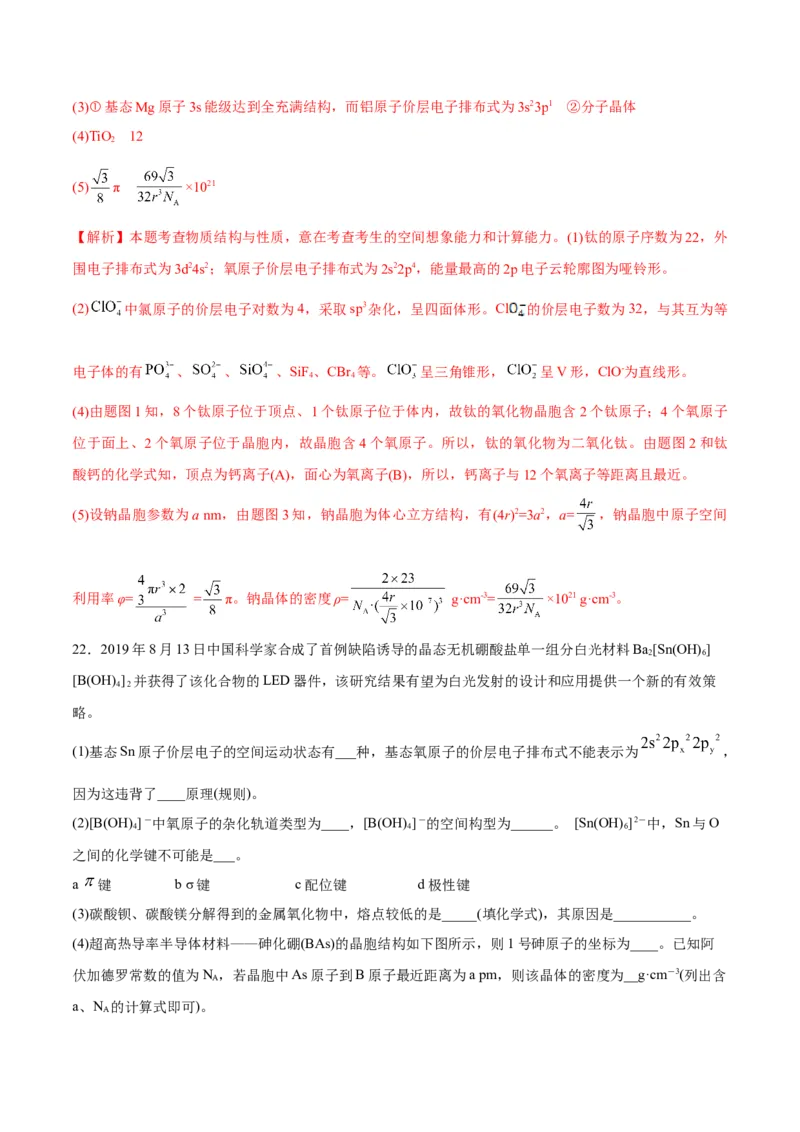 专题11物质结构与性质&mdash;&mdash;备战2021年高考化学纠错笔记（教师版含解析）_05高考化学_新高考复习资料_2023年新高考资料_一轮复习_2023年新高考大一轮复习讲义