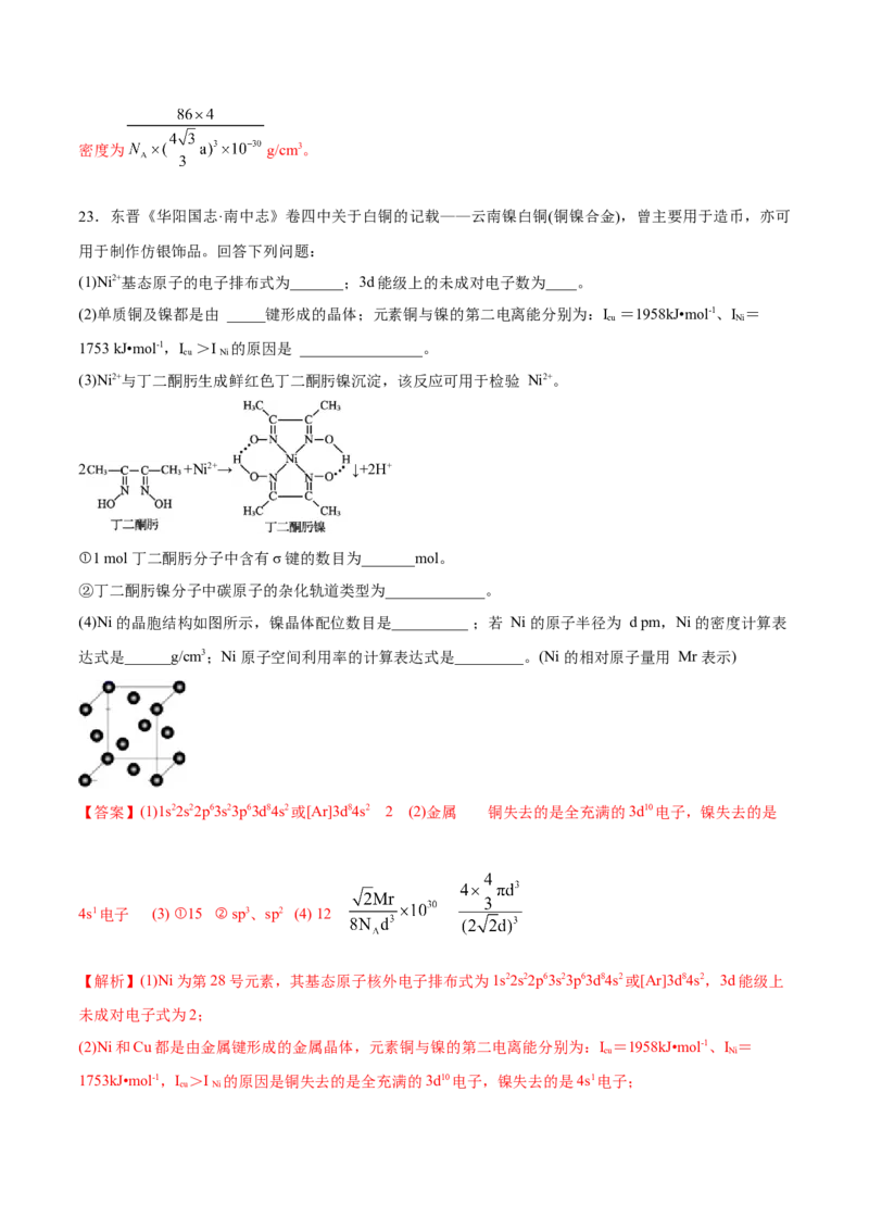 专题11物质结构与性质&mdash;&mdash;备战2021年高考化学纠错笔记（教师版含解析）_05高考化学_新高考复习资料_2023年新高考资料_一轮复习_2023年新高考大一轮复习讲义