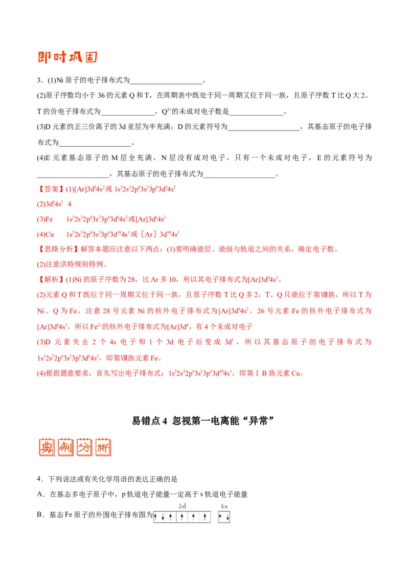 专题11物质结构与性质&mdash;&mdash;备战2021年高考化学纠错笔记（教师版含解析）_05高考化学_新高考复习资料_2023年新高考资料_一轮复习_2023年新高考大一轮复习讲义