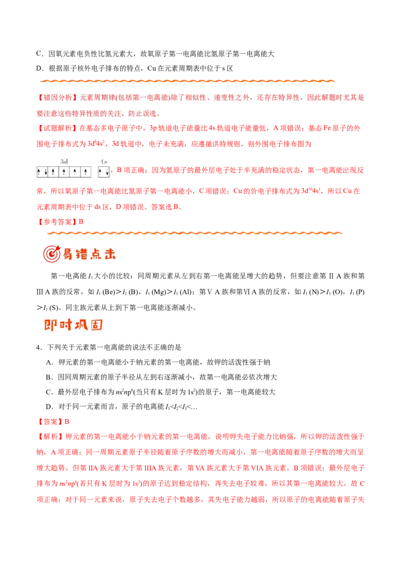 专题11物质结构与性质&mdash;&mdash;备战2021年高考化学纠错笔记（教师版含解析）_05高考化学_新高考复习资料_2023年新高考资料_一轮复习_2023年新高考大一轮复习讲义
