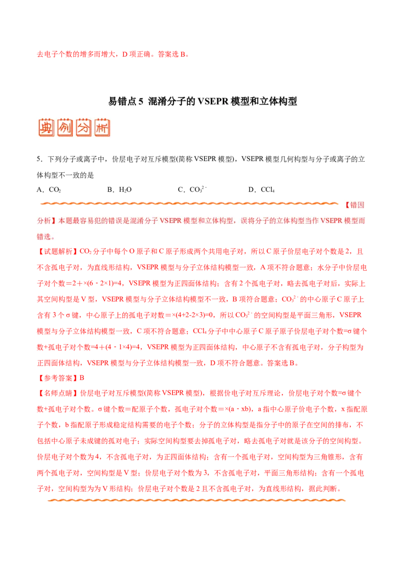 专题11物质结构与性质&mdash;&mdash;备战2021年高考化学纠错笔记（教师版含解析）_05高考化学_新高考复习资料_2023年新高考资料_一轮复习_2023年新高考大一轮复习讲义