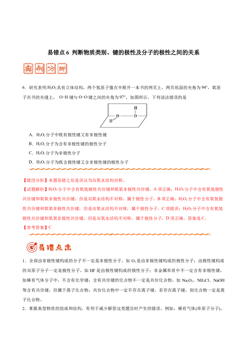 专题11物质结构与性质&mdash;&mdash;备战2021年高考化学纠错笔记（教师版含解析）_05高考化学_新高考复习资料_2023年新高考资料_一轮复习_2023年新高考大一轮复习讲义