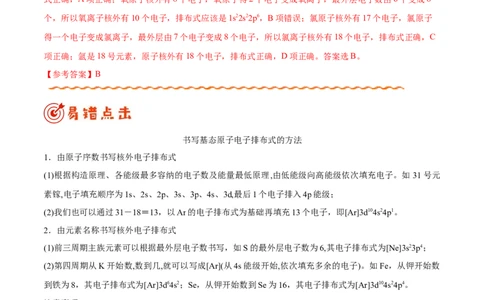 专题11物质结构与性质&mdash;&mdash;备战2021年高考化学纠错笔记（教师版含解析）_05高考化学_新高考复习资料_2023年新高考资料_一轮复习_2023年新高考大一轮复习讲义