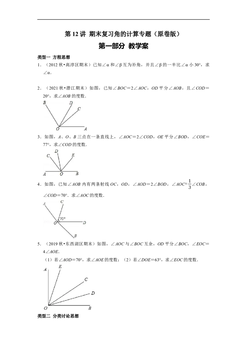 专题12期末复习角的计算专题导学案及配套作业（原卷版）_初中数学人教版_7上-初中数学人教版_7上-初中数学人教版（旧版）赠送_06习题试卷_6期中期末复习专题