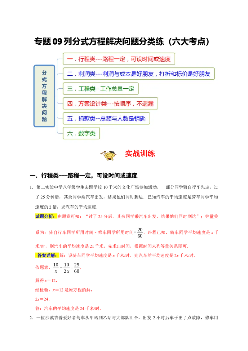 专题09列分式方程解决问题分类练（六大考点）（期末真题精选）（解析版）_初中数学人教版_8上-初中数学人教版_旧版_06习题试卷_6期中期末复习专题