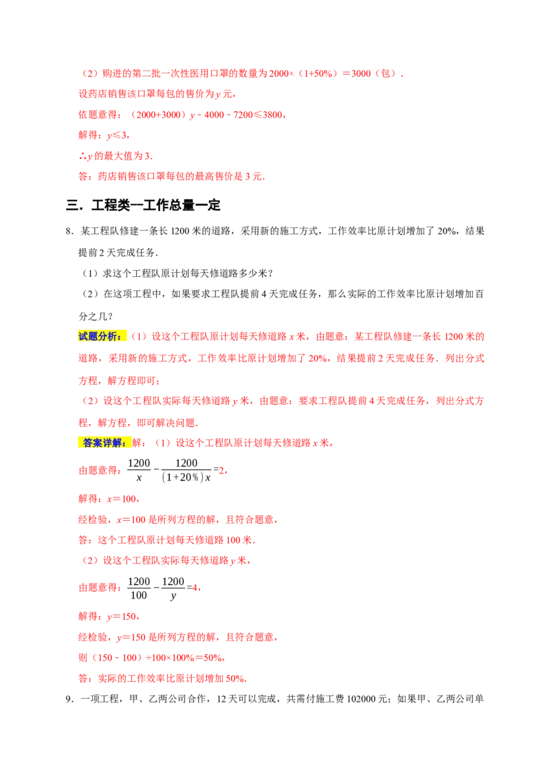专题09列分式方程解决问题分类练（六大考点）（期末真题精选）（解析版）_初中数学人教版_8上-初中数学人教版_旧版_06习题试卷_6期中期末复习专题