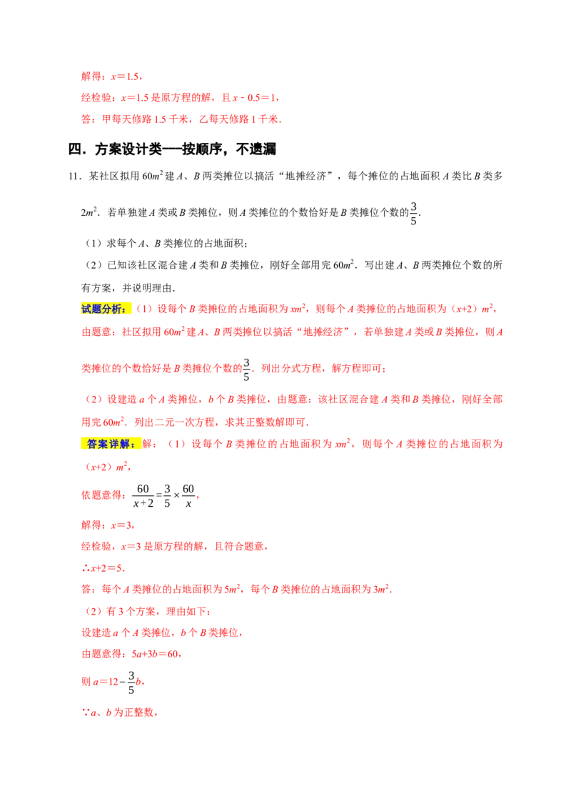 专题09列分式方程解决问题分类练（六大考点）（期末真题精选）（解析版）_初中数学人教版_8上-初中数学人教版_旧版_06习题试卷_6期中期末复习专题