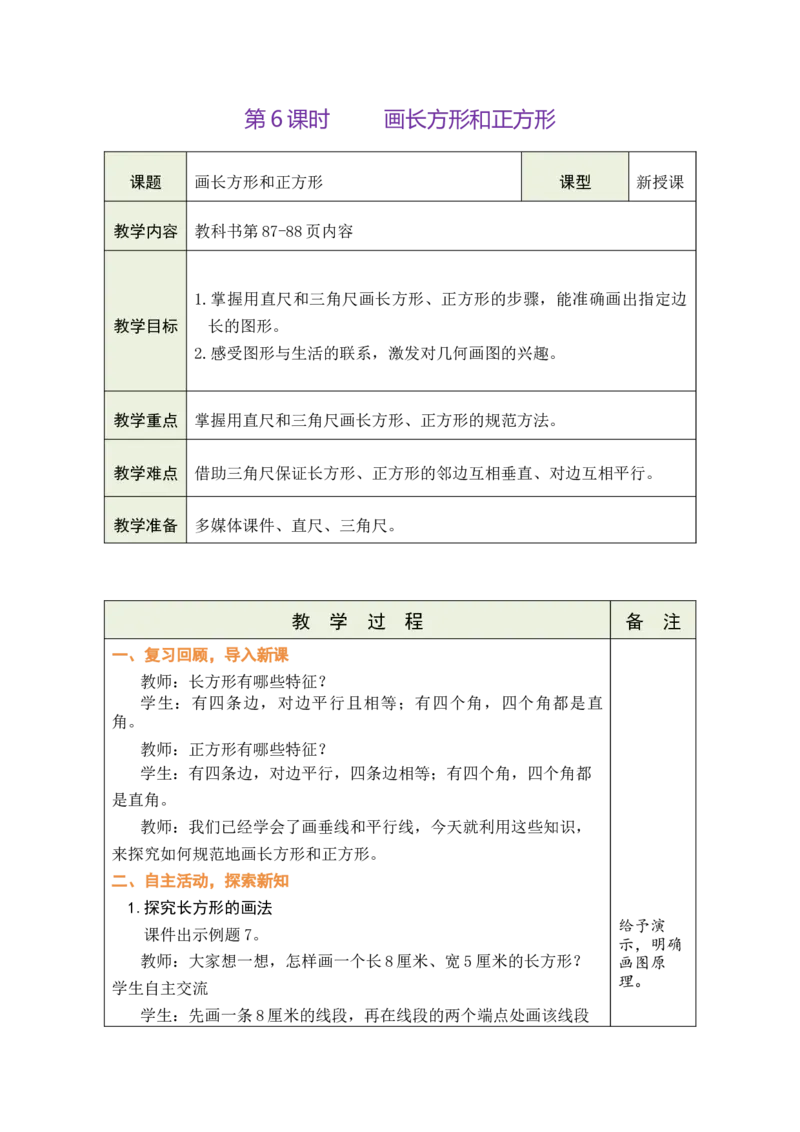 第6课时画长方形和正方形_A151三年级下册数学（苏教版）_2026春新版_第二套_03教案（第二套）齐全_第5单元长方形和正方形教学设计（共6课时）