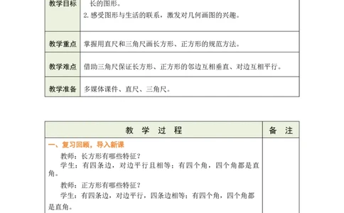 第6课时画长方形和正方形_A151三年级下册数学（苏教版）_2026春新版_第二套_03教案（第二套）齐全_第5单元长方形和正方形教学设计（共6课时）