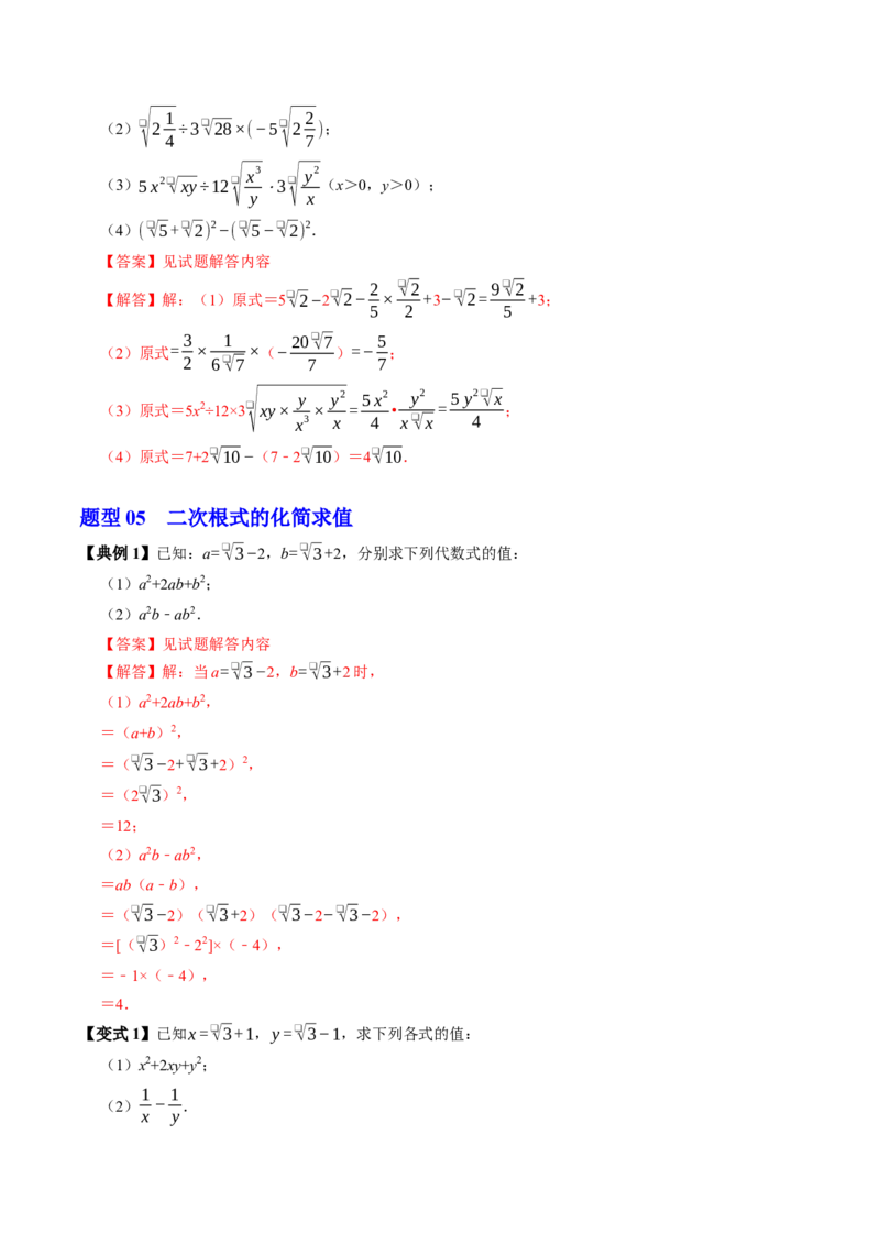 专题19.5二次根式的加减（高效培优讲义）（解析版）_初中数学人教版_八年级数学下册_保存转存之后查看(1)_2026春季新版-持续更新中_第二套-知_08讲义练习