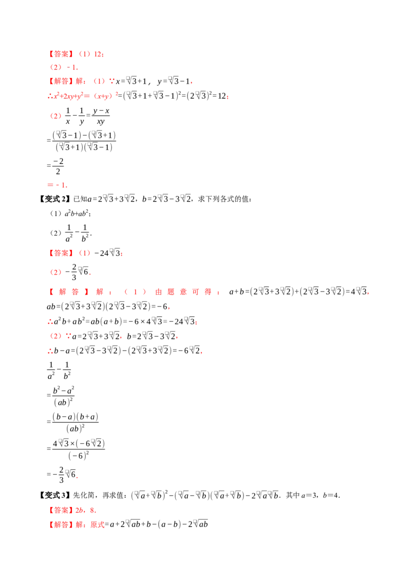 专题19.5二次根式的加减（高效培优讲义）（解析版）_初中数学人教版_八年级数学下册_保存转存之后查看(1)_2026春季新版-持续更新中_第二套-知_08讲义练习