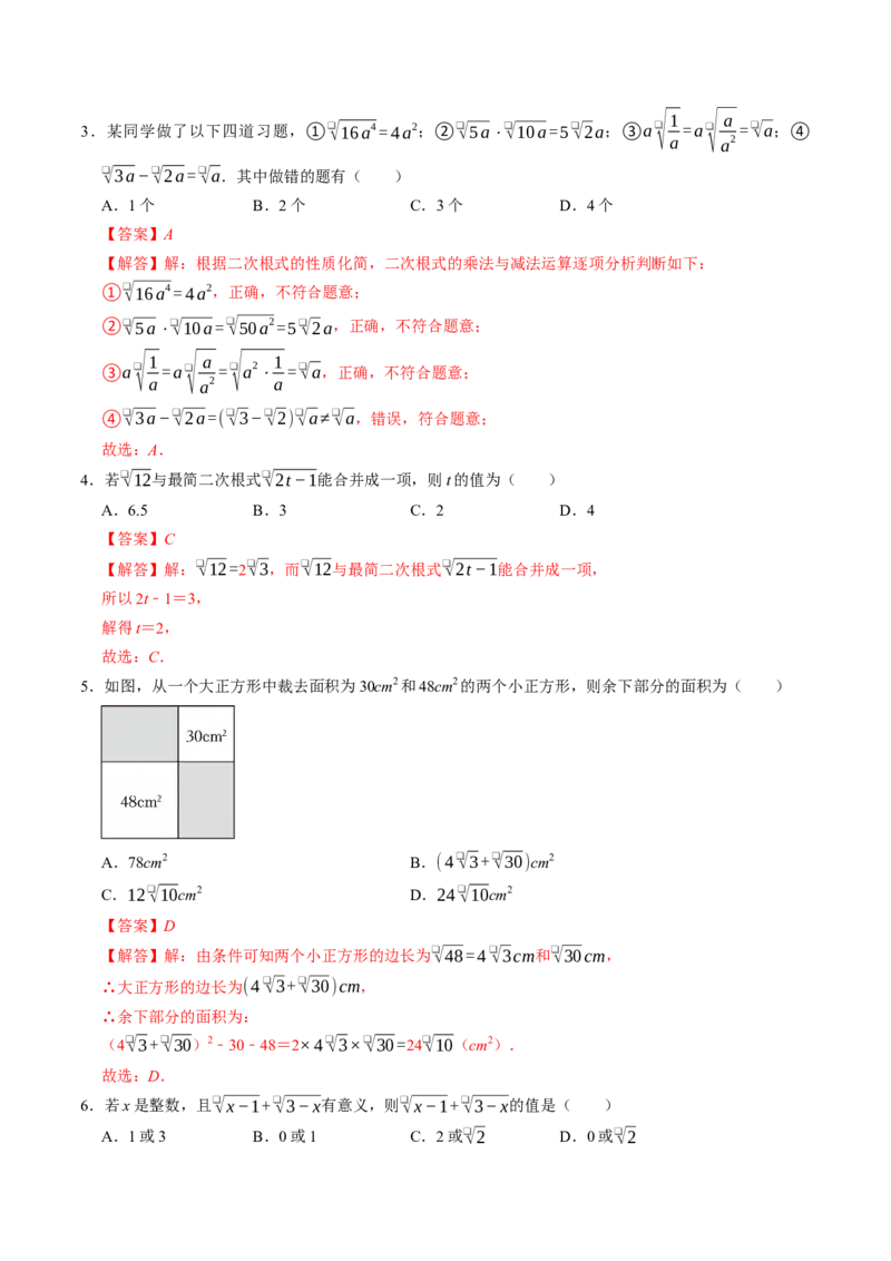 专题19.5二次根式的加减（高效培优讲义）（解析版）_初中数学人教版_八年级数学下册_保存转存之后查看(1)_2026春季新版-持续更新中_第二套-知_08讲义练习