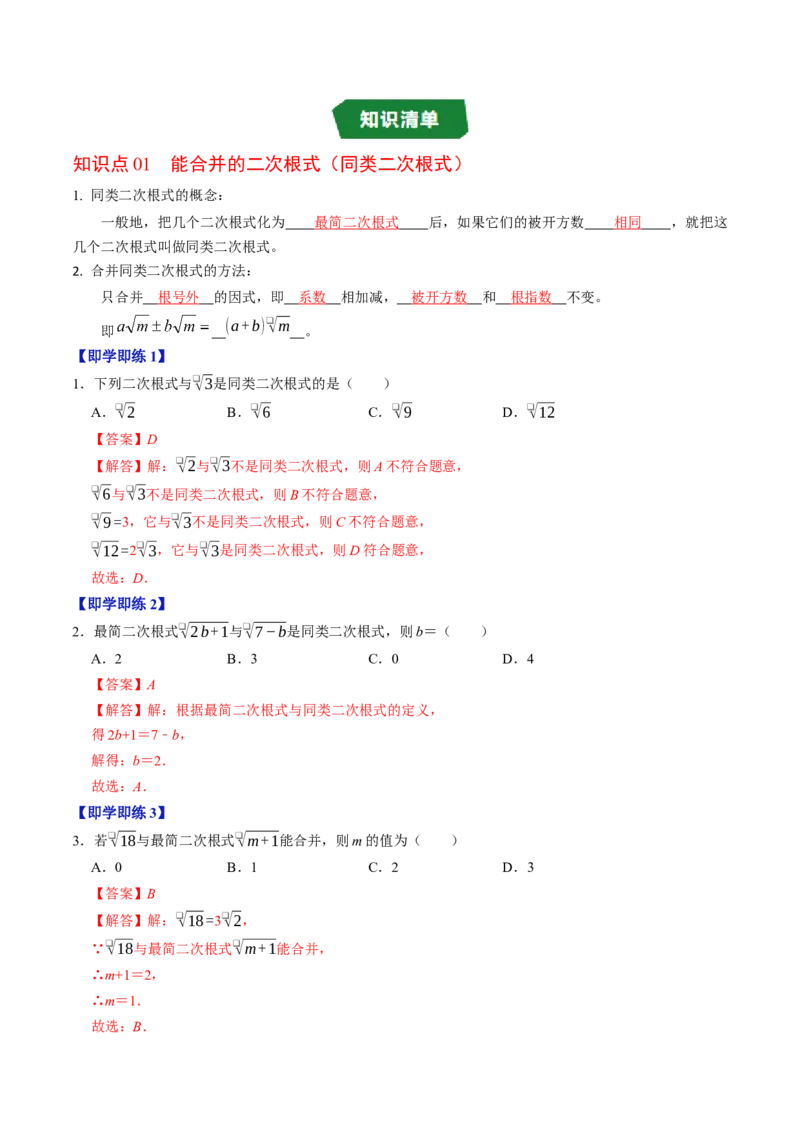 专题19.5二次根式的加减（高效培优讲义）（解析版）_初中数学人教版_八年级数学下册_保存转存之后查看(1)_2026春季新版-持续更新中_第二套-知_08讲义练习