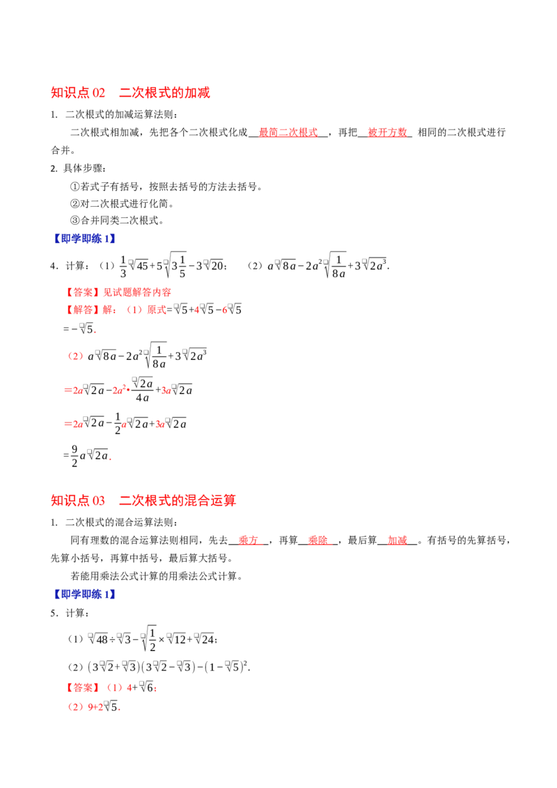 专题19.5二次根式的加减（高效培优讲义）（解析版）_初中数学人教版_八年级数学下册_保存转存之后查看(1)_2026春季新版-持续更新中_第二套-知_08讲义练习