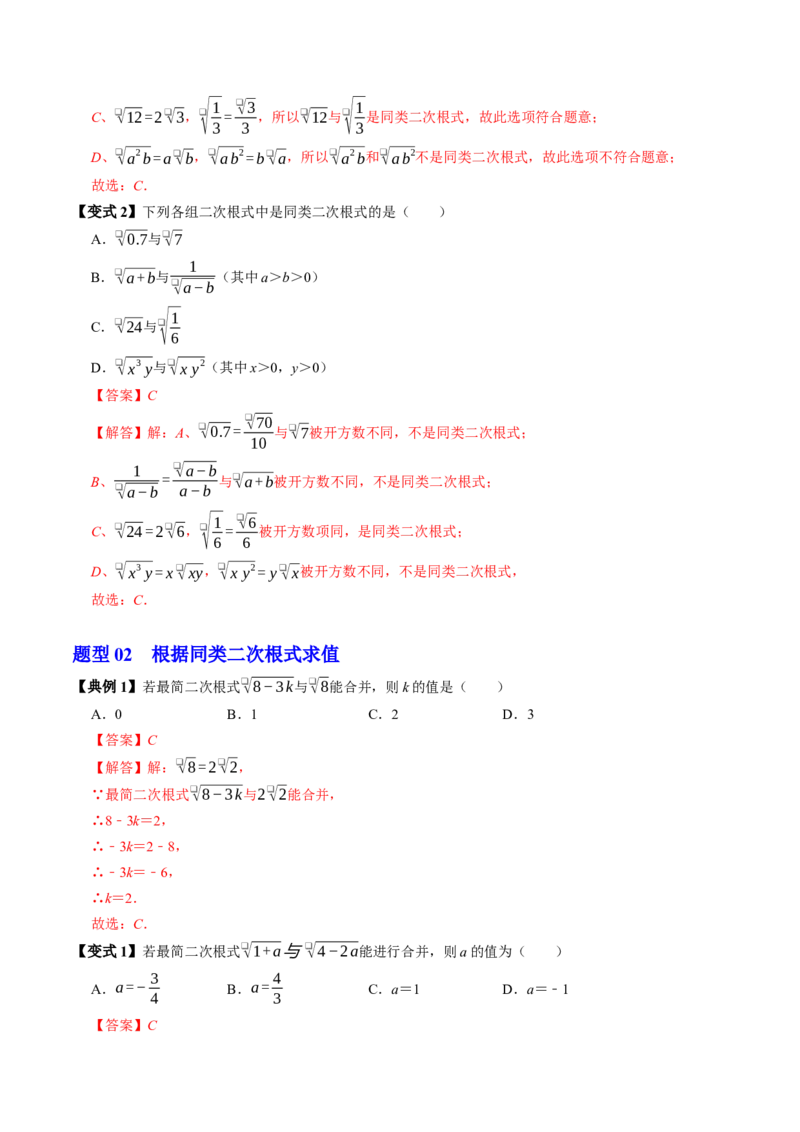 专题19.5二次根式的加减（高效培优讲义）（解析版）_初中数学人教版_八年级数学下册_保存转存之后查看(1)_2026春季新版-持续更新中_第二套-知_08讲义练习