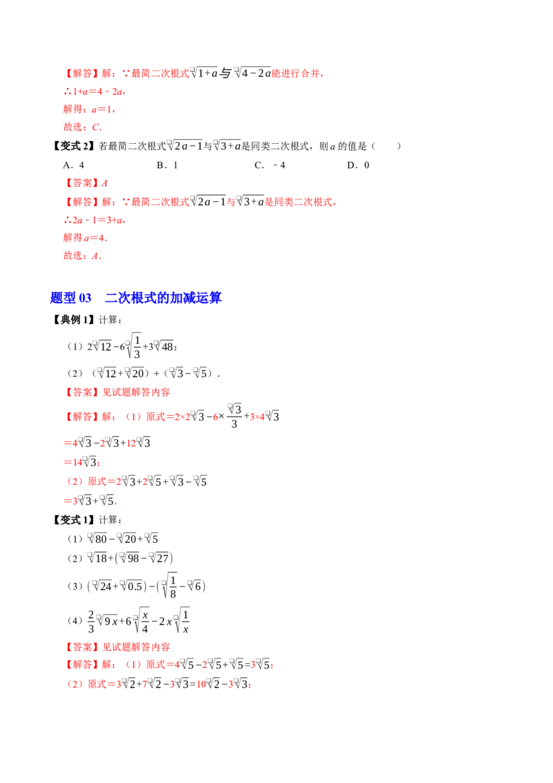 专题19.5二次根式的加减（高效培优讲义）（解析版）_初中数学人教版_八年级数学下册_保存转存之后查看(1)_2026春季新版-持续更新中_第二套-知_08讲义练习