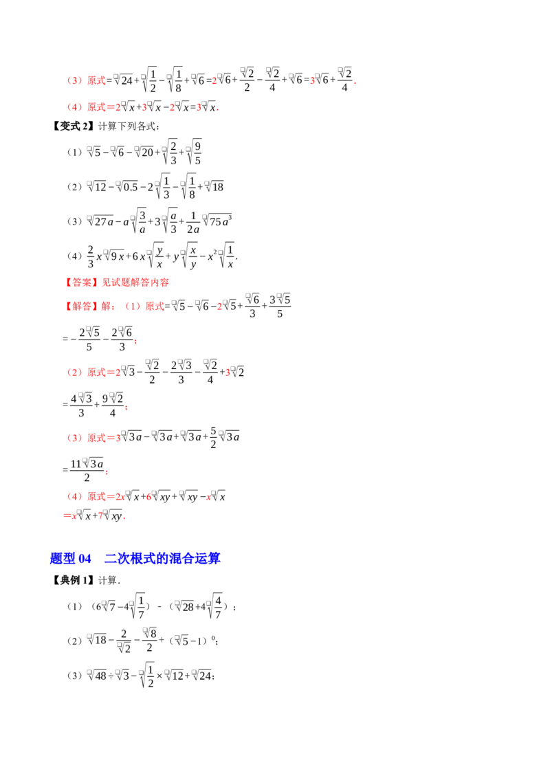 专题19.5二次根式的加减（高效培优讲义）（解析版）_初中数学人教版_八年级数学下册_保存转存之后查看(1)_2026春季新版-持续更新中_第二套-知_08讲义练习