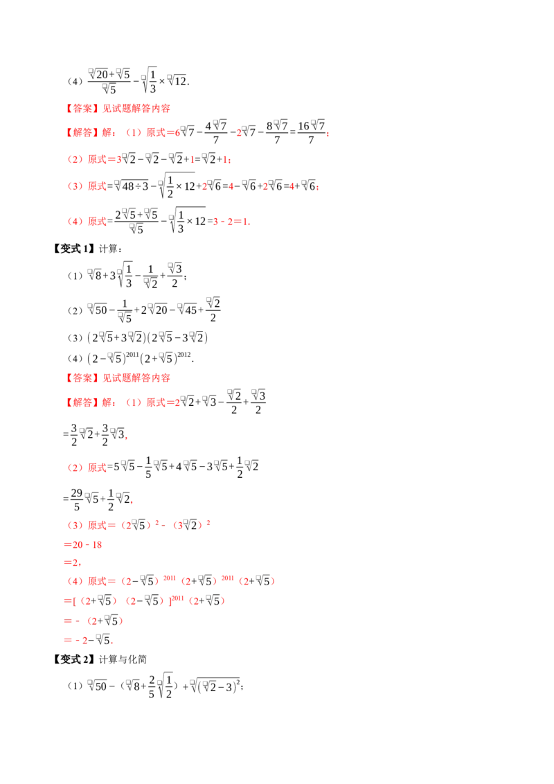 专题19.5二次根式的加减（高效培优讲义）（解析版）_初中数学人教版_八年级数学下册_保存转存之后查看(1)_2026春季新版-持续更新中_第二套-知_08讲义练习